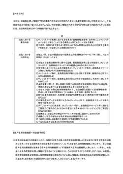 【利用目的】 当社は、お客様の個人情報を下記の業務内容および利用
