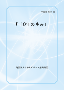 10年の歩み - 七十七ビジネス振興財団ホームページ