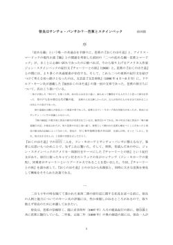 曽良はサンチョ・パンサか・・・芭蕉とスタインベック