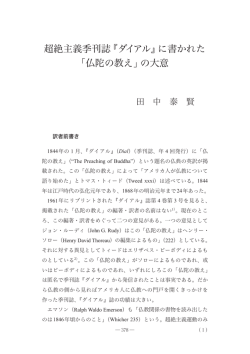 超絶主義季刊誌 『ダイアル』に書かれた 「仏陀の教え」の大意