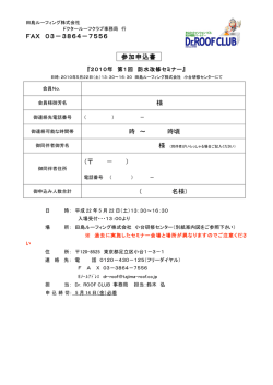 FAX 03‐3864‐7556 参加申込書 様 時 &sim; 時頃 （   ‐ ） （ 名様）