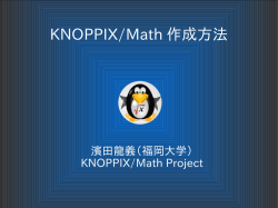 KNOPPIX/Math 作成方法