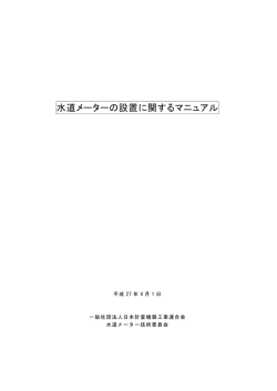 水道メーターの設置に関するマニュアル