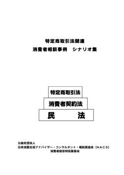 特定商取引法関連 消費者相談事例 シナリオ集
