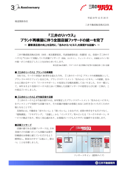 『三井のリハウス』 ブランド再構築に伴う全国店舗ファサードの統一を完了