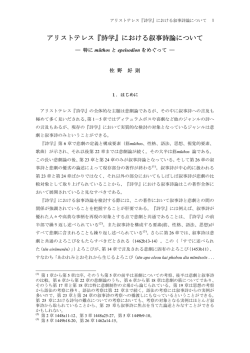 アリストテレス『詩学』における叙事詩論について