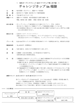 チャレンジカップ in 瑞陵