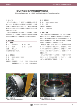 160kW級小水力発電装置用電気品