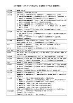 三井不動産レジデンシャル株式会社 総合職キャリア採用 募集要項