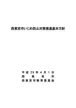 西東京市いじめ防止対策推進基本方針