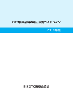 OTC医薬品等の適正広告ガイドライン
