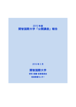 2015年度開智国際大学「公開講座」報告