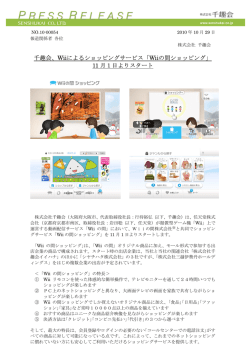 千趣会、Wiiによるショッピングサービス「Wiiの間ショッピング」 11 月1日