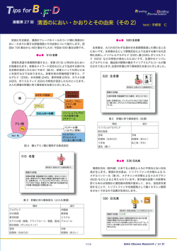 清酒のにおい・かおりとその由来（その 2）