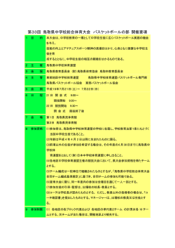 第33回 鳥取県中学校総合体育大会 バスケットボールの部 開催要項