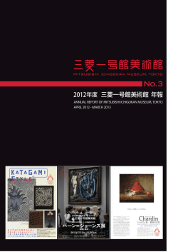 2012年度 三菱一号館美術館 年報