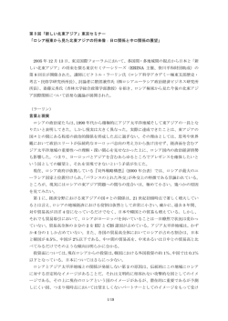 1/18 第 8 回「新しい北東アジア」東京セミナー 「ロシア極東から見た北東