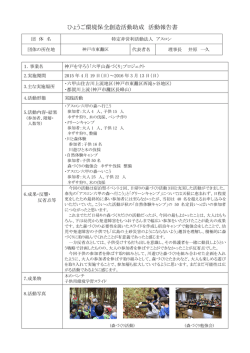 NPO法人アスロン - ひょうご環境創造協会