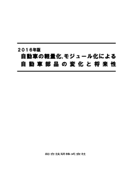自動車の軽量化,モジュール化による 自 動 車 部 品 の 変 化 と 将 来 性