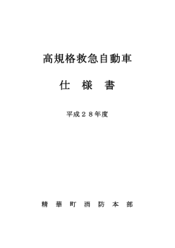 高規格救急自動車 仕 様 書