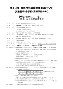 第12回 南九州小編成吹奏楽コンテスト