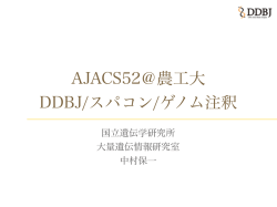 AJACS52＠農工大 DDBJ/スパコン/ゲノム注釈
