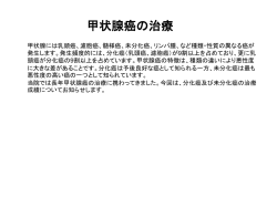 甲状腺癌の治療 - 仙台市立病院