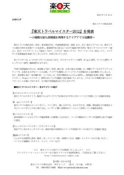 『楽天トラベルマイスター2012』を発表