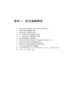 資料01 防災組織関係 （PDF：478KB）