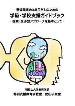 学級・学校支援ガイドブック - 和歌山大学システム情報学センター
