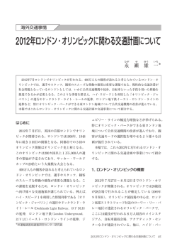 2012年ロンドン・オリンピックに関わる交通計画について