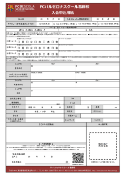 FCバルセロナスクール葛飾校 入会申込用紙