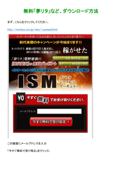 無料「夢リタ」など、ダウンロード方法