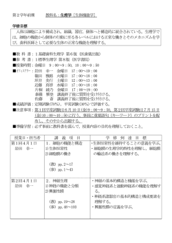 第2学年前期 教科名：生理学［生体機能学］ 学修目標 人体は細胞により