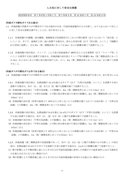 1.火気に対して安全な措置