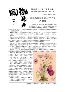 「総合型地域スポーツクラブ」 の展望