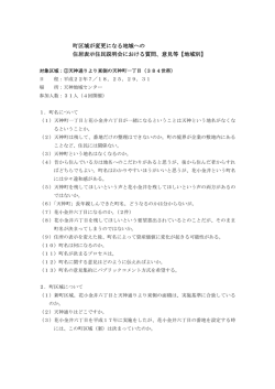 町区域が変更になる地域への 住居表示住民説明会における質問、意見