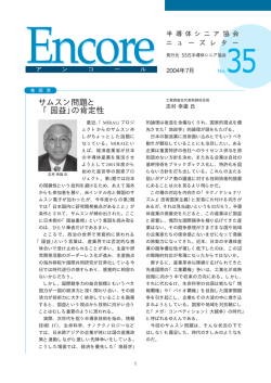 2004年7月 - 一般社団法人半導体産業人協会