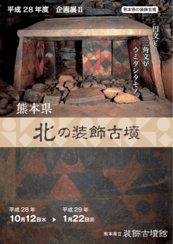 平成28年度企画展 - 熊本県立装飾古墳館