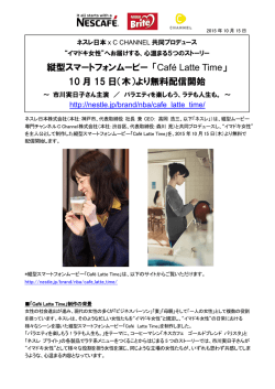 縦型スマートフォンムービー 「Caf&eacute; Latte Time」 10 月 15 日（木）より無料