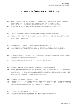 インターンシップ研修生受入れに関する Q＆A