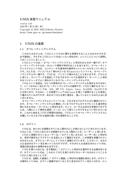UNIX実習マニュアル 1 UNIXの基礎