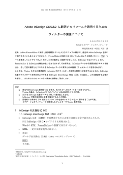 Adobe InDesign CS/CS2 に翻訳メモリツールを適用するための