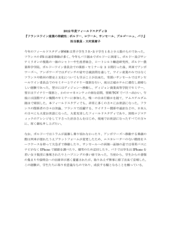 2012 年度フィールドスタディB 『フランスワイン産業の持続性：ボルドー