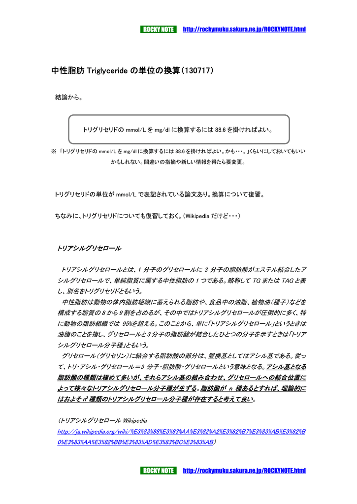 中性脂肪 Triglyceride の単位の換算