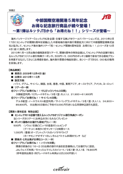 お得な記念旅行商品が続々登場！