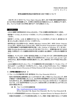 研究会議研究資金の採択状況（2007 年度）について