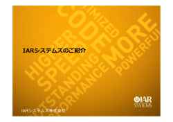 IARシステムズのご紹介 - 組込みシステム技術協会