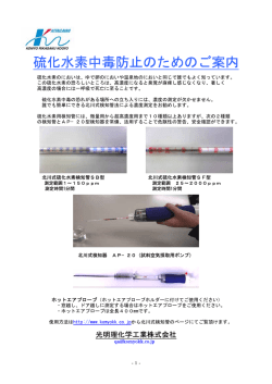 硫化水素中毒防止のためのご案内