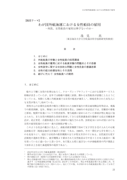 わが国外航海運における女性船員の雇用
